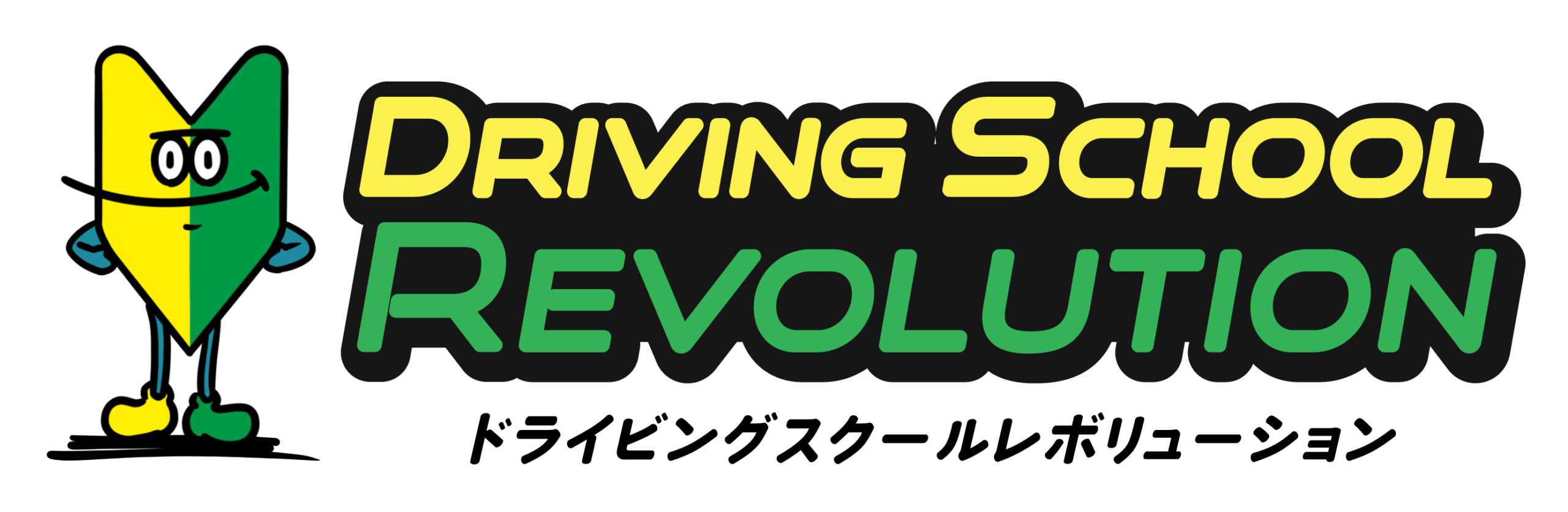 DSR ドライビングスクールレボリューション