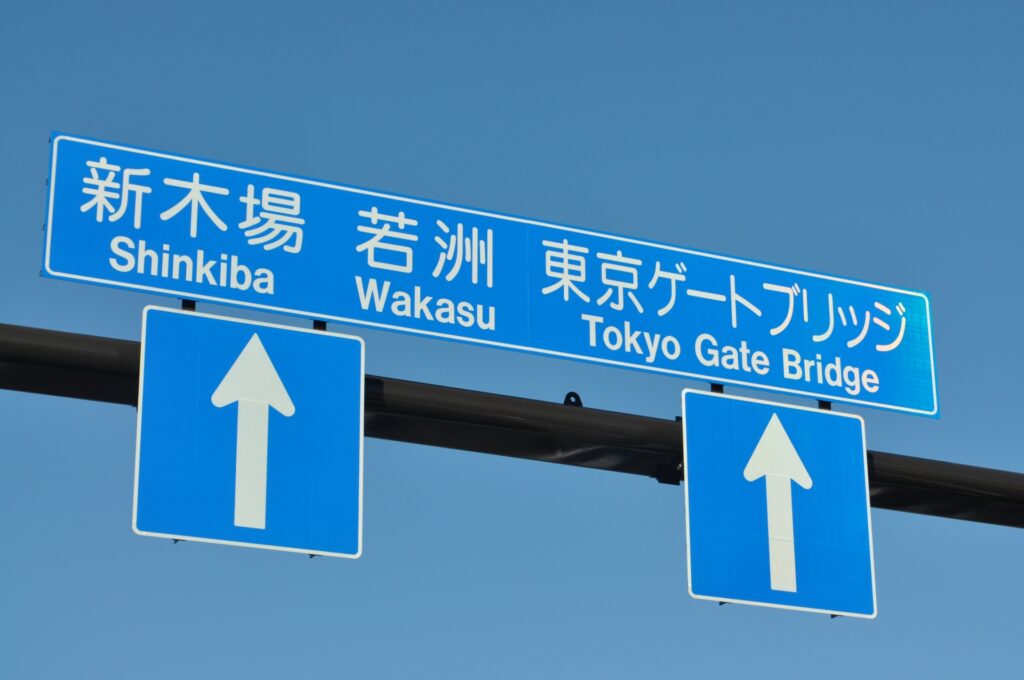 高速道路入口