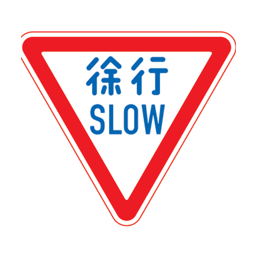 徐行（329-A）の公式図柄