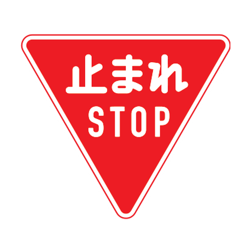 一時停止（330-A）の公式図柄
