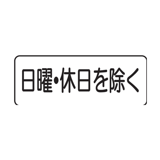 日・時間（日曜・休日を除く）（502）の公式図柄