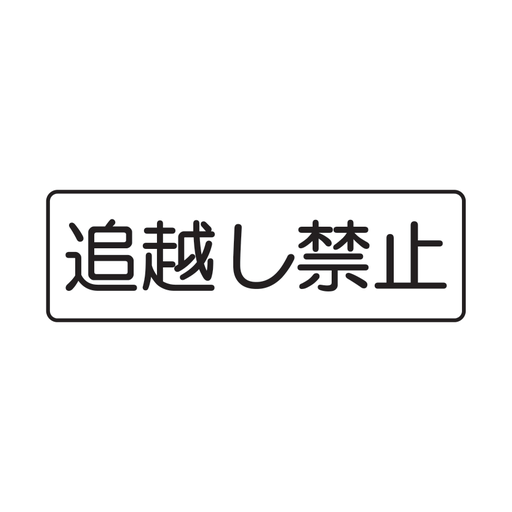 追越し禁止の補助標識