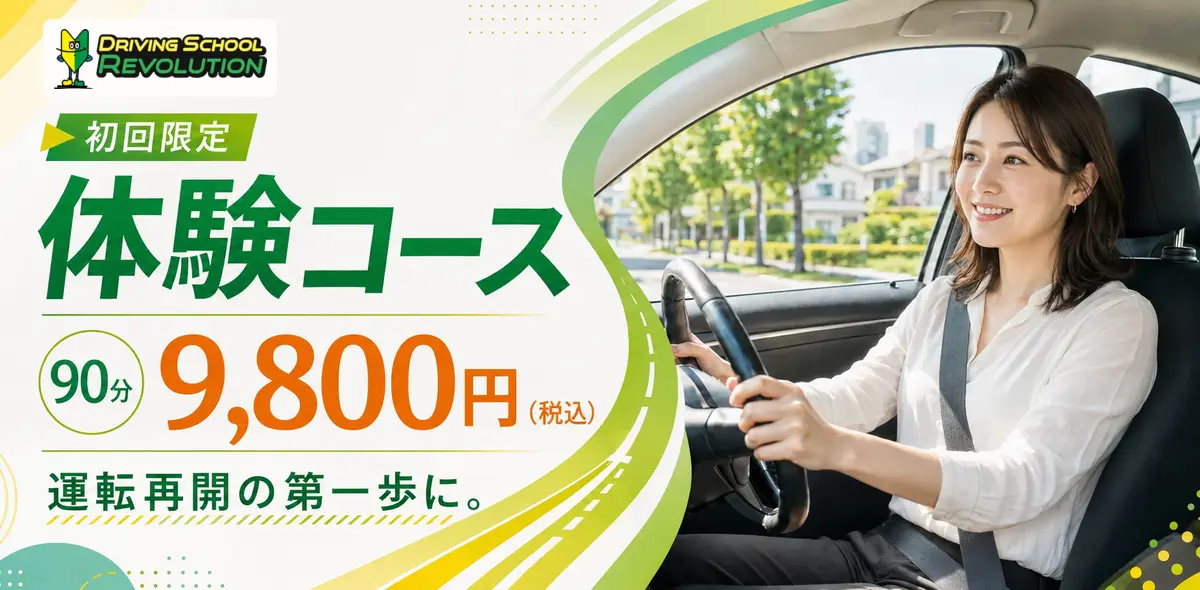初回限定90分9,800円のDSRペーパードライバー体験コース