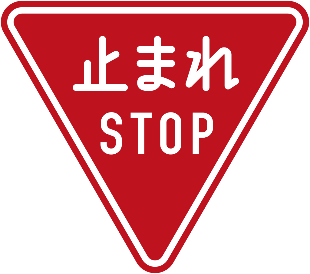 一時停止標識