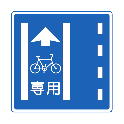 普通自転車専用通行帯（327の4の2）の公式図柄