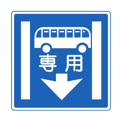 専用通行帯（327の4）の公式図柄