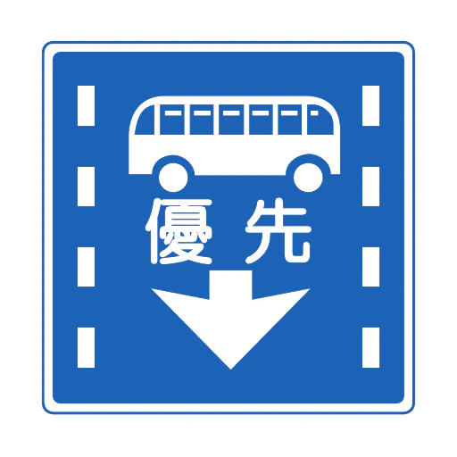 路線バス等優先通行帯（327の5）の公式図柄