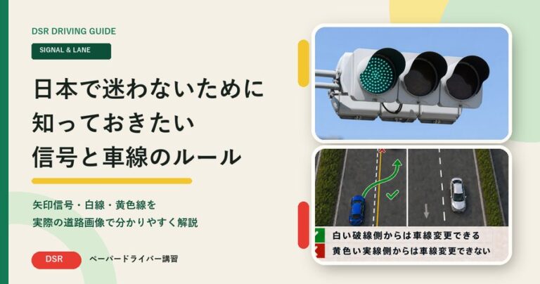 日本の信号と車線のルールを解説するDSR運転ガイド