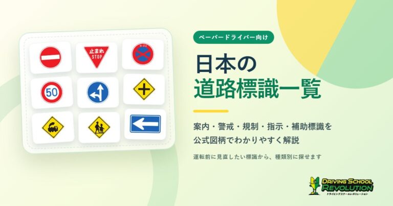 日本の道路標識一覧｜ペーパードライバー向け標識ガイド