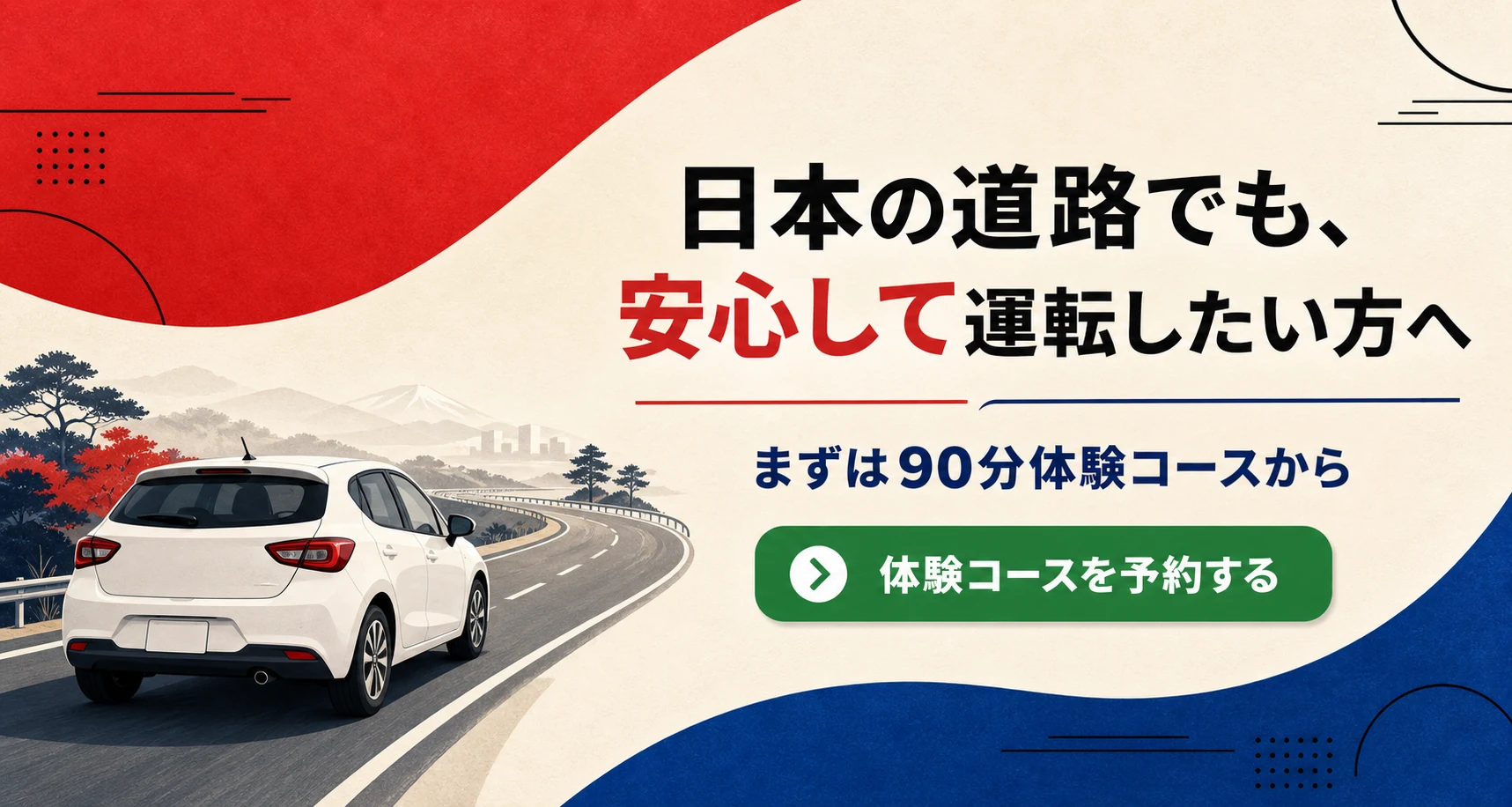 日本の道路でも安心して運転したい方へ。まずは90分体験コースから。