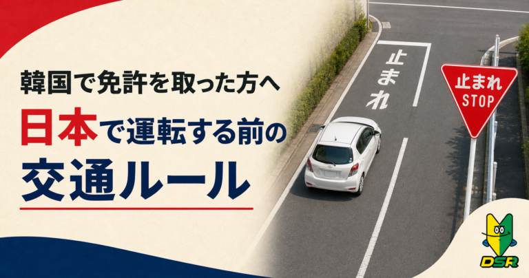 韓国で免許を取った方向け 日本で運転する前の交通ルール