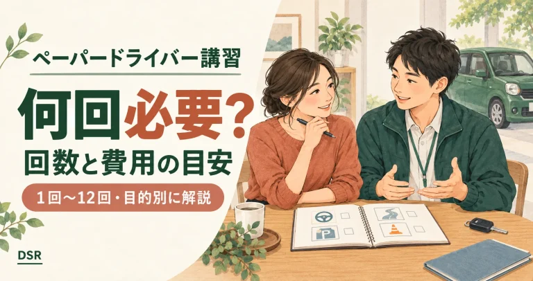 ペーパードライバー講習は何回必要？1回から12回まで、目的別の回数と費用の目安